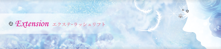 まつげエクステ