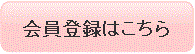 新規の登録の方